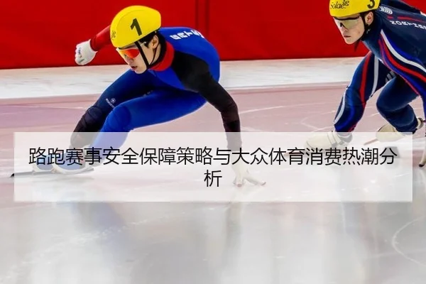 路跑赛事安全保障策略与大众体育消费热潮分析